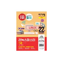 2022 이기적 리눅스마스터 1급 기본서 (영진닷컴), 분철(4권) - 반값