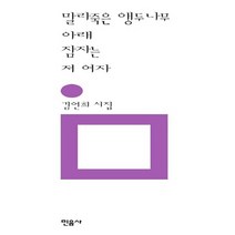 민음사 새책-스테이책터 [말라죽은 앵두나무 아래 잠자는 저 여자] -민음의 시 95-민음사-김언희 지음-한국시-20000325, 말라죽은 앵두나무 아래 잠자는 저 여자