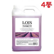 로이스(LOIS) 아로마 마사지오일 라벤더 5리터 대용량 바디오일, 4통, 5L