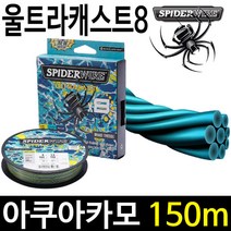 스파이더와이어 울트라캐스트8 아쿠아카모 150M, 0.8호