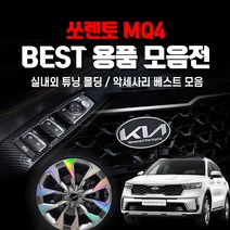 [포원] 쏘렌토 MQ4 용품 모음 실내외 카본 메탈 몰딩 필름 스티커 튜닝, 13 18인치 홀로그램 휠마스크