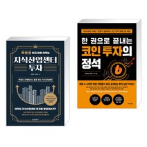(서점추천) 딱 한 번 읽고 바로 써먹는 지식산업센터 투자 + 한 권으로 끝내는 코인 투자의 정석 (전2권)
