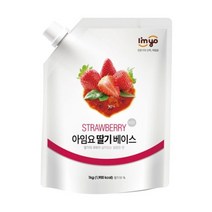 아임요 딸기베이스 1KG 카페재료 원액 스무디 토핑용 잼 제주하늘말차 밀크티 복숭아 블루베리 샹그리아 망고, 깔라만시