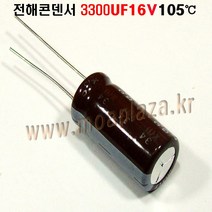 (전해콘덴서 3300UF16V Aluminum Capacitor 105도