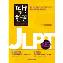 딱! 한 권 JLPT 일본어능력시험 N5, 시사일본어사