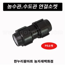 한누리팜마트/PE소켓 30mm/연질관소켓/농수관연결구/농수관소켓, 1개