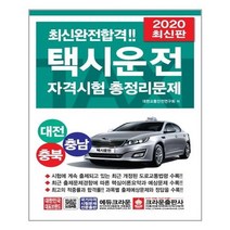 유니오니아시아 2020 택시운전자격시험 총정리문제 대전.충남.충북 응시자용 8절