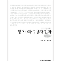 웹 3.0과 수용자 진화(큰글자책) + 미니수첩 증정, 커뮤니케이션북스, 박소영