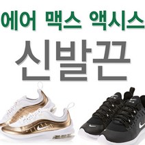 나이키 원에어맥스 엑시스 호환 신발끈 운동화끈 슈레이스