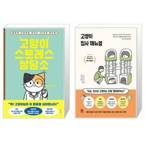 고양이 스트레스 상담소 + 고양이 집사 매뉴얼 [세트상품]