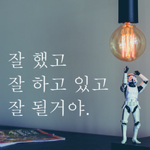 단비데코 감성레터링 스티커 감성문구 응원 명언 현관문 포인트스티커, L-64 잘했고잘하고있고-화이트