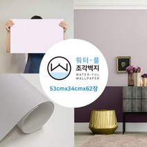 무지막지 (홈쇼핑용)워터풀 조각벽지 62장세트 풀바른 물벽지, 조각62P-무지향기로운라벤더