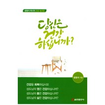 당신은 건강하십니까?:림형석 목사의 건강 설교집, 쿰란출판사
