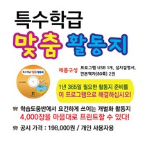 특수학급 맞춤활동지-[저작권 걱정없고 사용기간 제한없이 한번 구입으로 평생쓰는 신개념 출력 프로그램], 특수학급 맞춤활동지