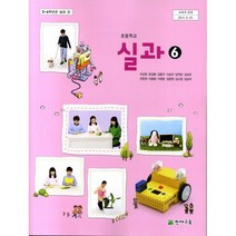 (교과서) 초등학교 실과 6학년 교과서 이상원/천재/2013개정 /새책