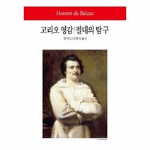 고리오 영감 절대의 탐구 182 WORLD BOOK, 상품명
