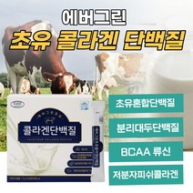 아이하트 에버그린 초유 콜라겐 단백질 저분자피쉬콜라겐 프로틴 분리대두 WPC WPI 단백질 보조제 보충제 BCAA 류신 면역글로블린 17종혼합유산균 함유 분말 스틱, 60포 5개