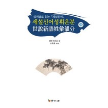 세설신어성휘운분(중), 학고방, 김장환 저