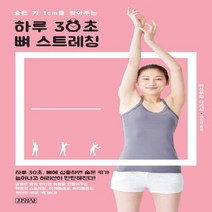 숨은 키 1cm를 찾아주는 하루 30초 뼈 스트레칭, 김영사, 마쓰무라 다카시