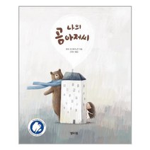 아이와함께 나의 곰 아저씨 옐로스톤 추천도서