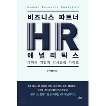 비즈니스 파트너 HR 애널리틱스(HR Analytics):데이터 기반의 의사결정 가이드, 온크미디어, 이재진