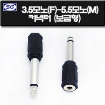 신길전자 3.5모노(F) - 5.5모노(M)보급형 변환젠더 오디오 이어폰 헤드폰 스피커 젠더