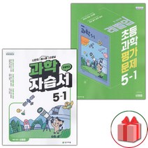 선물+2023년 천재교육 초등학교 과학 5-1 자습서+평가문제집 세트 신영준 - 전2권