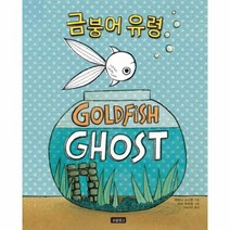 금붕어 유령 I LOVE그림책, 상품명