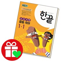 선택구매상품/한끝 중등국어 중1-1 교과서편 22년, ●●한끝 중등국어, 한끝 중등국어 1-1 교과서편 (2022년용), 중등1학년