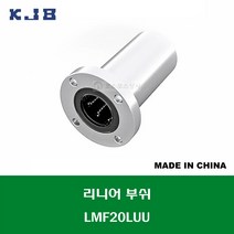 LMF20LUU 중국산 KJB 리니어 부쉬 볼 부쉬 원형 플랜지 롱타입 연마봉 내경 20MM