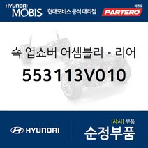 쇽업쇼버(쇼바)-리어 (553113V010) 그랜저HG 그랜저 하이브리드 현대모비스부품몰