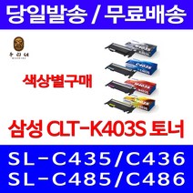 로켓와우토너 삼성 정품 CLT-K403S 색상별구매 SL-C486W C486FW C436W C486 CLT-C403S SLC436W SL-C486 공기업 CLT-M403S 레이저 SL-C436 삼성A/S, 1개입, CLT-M403S 빨강색 정품토너