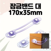 잠금밴드 대 170x35mm 안전잠금이 아기문고리안전장치 도어락 다용도 방충망 창문고정 잠금이 여닫이고정 서랍잠
