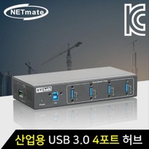 MDO4615 NETmate 산업용 USB3.0 4포트 유 무전원 허브 허브/스위칭허브/랜허브/공유기