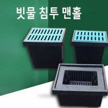 비브레스토어 맨홀 집수정 배수받이 사각맨홀 PP, 적색 침투정 300x500x600mm