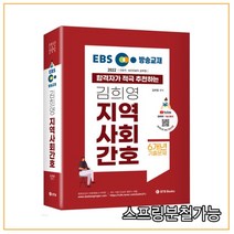 (BTB) 2022 EBS 방송교재 김희영 지역사회간호, 3권으로 (선택시 취소불가)