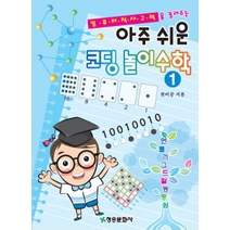 컴퓨터적 사고력을 길러주는 아주 쉬운 코딩 놀이 수학 1:언플러그활동 중심, 청송문화사