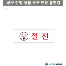 사인 표찰 안내판 디자인스티커 아크릴표지판 절전 팻말 쇼케이스 광고스티커