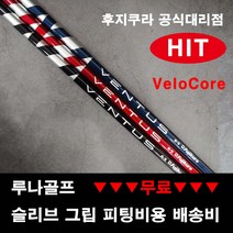 [애프터마켓용] 후지쿠라 벤투스 드라이버샤프트. VeloCore, 레드 5R, 골프프라이드 블랙
