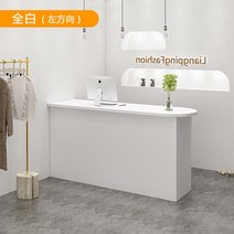 옷가게 계산대 아동복 가게 프런트 작은 매장 바 카운터 데스크 미용실 매장 리셉션, 전체 흰색 원호 왼쪽, 120x50x100cm