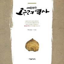 이노플리아 새로 쓰는 고구려 역사, One color | One Size@1