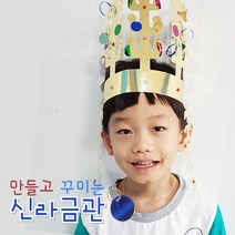 유치원 역사수업 역활놀이 신라금관만들기 (5set)
