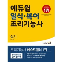 2023 에듀윌 일식 복어조리기능사 실기, 1권으로 (선택시 취소불가)