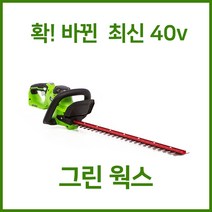 그린웍스 40v 전정기 충전전정기 무선전정기 확실한 AS, 본체만(충전기 배터리 제외)