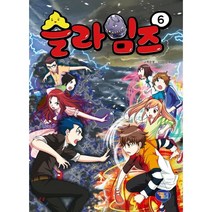 슬라임즈 6, 겜툰