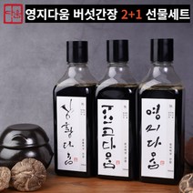 표고 상황 영지 버섯간장 만능간장 맛간장 저염간장 3종 세트, 7. 상황x2 영지x1 (각250ml)