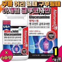 무릎 허리 펼때 구부릴때 에무리 아세틸 글루코사민 엘보우 엘보 관절 뼈건강에좋은 영양제 보조제 뼈건강 종아리 정강이 엠에스엠 msm부모님 케어 조인트 미국산 손발이저려요