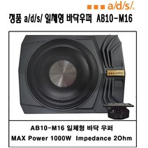 자동차 ads 정품 일체형 바닥 우퍼 + 스피커 카오디오 패키지 입문자도 매니아도 365일 찾는 상품, a/d/s 일체형 바닥우퍼 + a/d/s 스피커
