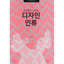 뜬금없이 나타난 디자인 인류, 컬쳐코드(비쥬얼스토리공장출판부), 조택연 저