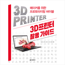 3D프린터 활용 가이드 + 미니수첩 증정, 정보문화사